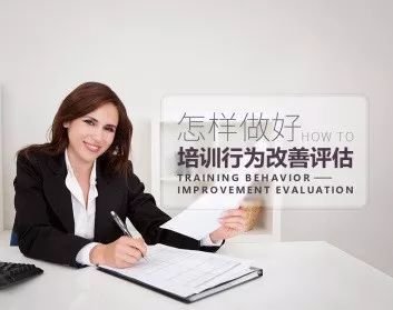 如何有效實施培訓(xùn)行為改善評估 企業(yè)管理咨詢服務(wù)的關(guān)鍵實踐
